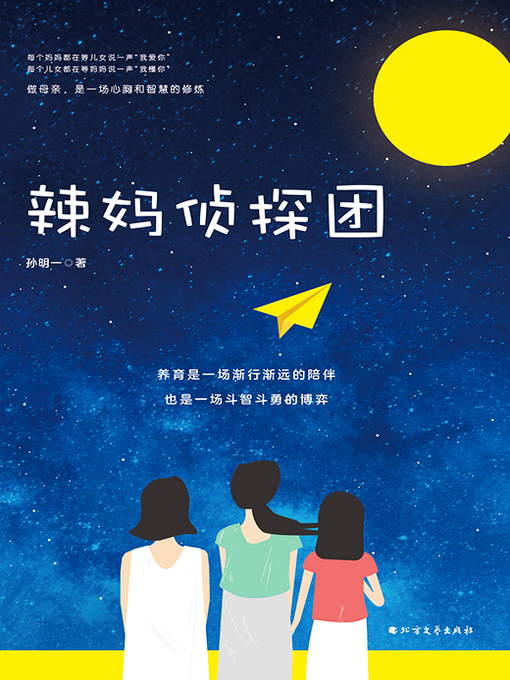 Title details for 辣妈侦探团 by 孙明一 - Available